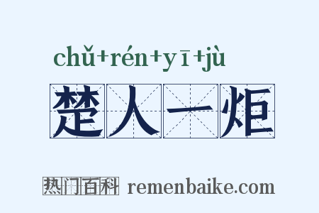 楚人一炬是什么意思的图片